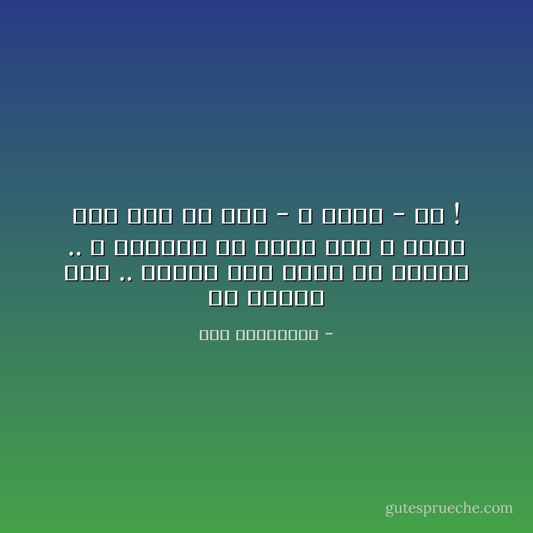 في حديثي معك .. أعترف أني مللة حد الضجر .. و لتتمهل في رأيك عني ، فأنا لست سوى رد فعل - و مرآة - لك ! - آية الملواني