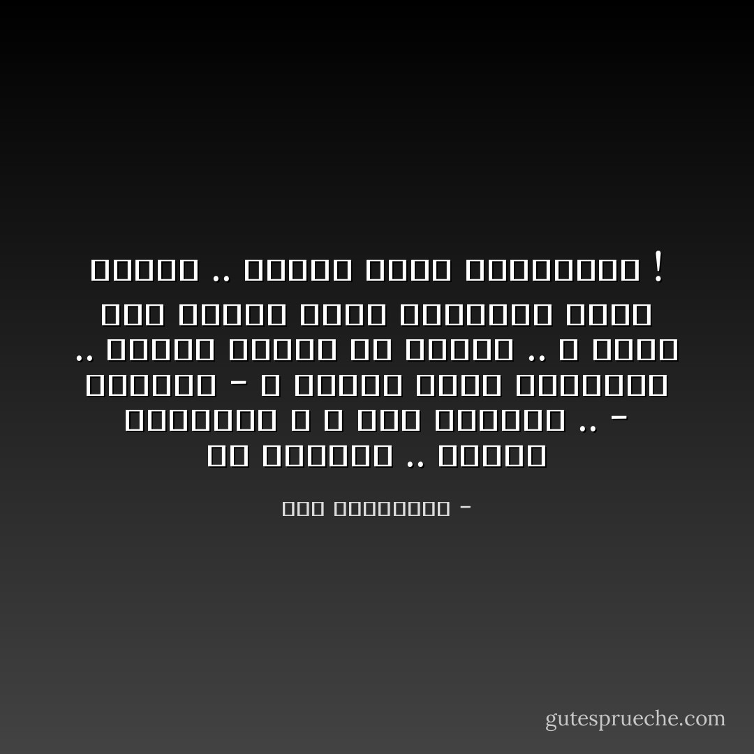 هم مزيفون .. يدعون الفضيلة ، و نحن ساذجون .. - نصدقهم - و نتعلم عنهم الفضيلة .. يتكشف زيفهم مع الوقت .. و نبقى نحن السذج ولكن أكتسبنا منهم فضيلة .. فشكراً أيها المزيفون ! - آية الملواني