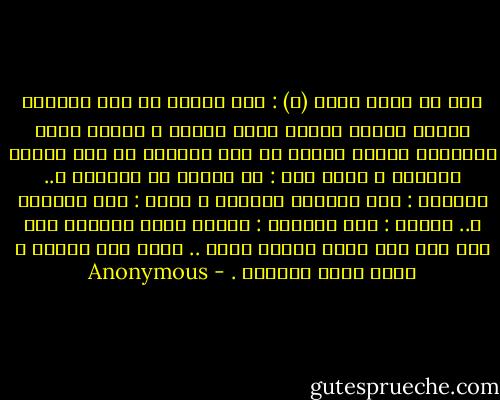 روي عن رسول الله (ص) : لما أُسري بي إلى السماء دخلتُ الجنة فرأيت فيها قيعان ، ورأيت فيها ملائكةً يبنون لبنةً من ذهب ولبنةً من فضة وربما أمسكوا ، فقلت لهم : ما بالكم قد أمسكتم ؟.. فقالوا : حتى تجيئنا النفقة ، فقلت : وما نفقتكم ؟.. قالوا : قول المؤمن : سبحان الله والحمد لله ولا إله إلا الله والله أكبر .. فإذا قال بنينا ، وإذا أمسك أمسكنا . - Anonymous