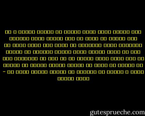 لمَ تُكلف نفسك عناء القرب من انسان تكرهه ؟ أو على الأقل لا تحبه ؟؟<br />لمَ تُثقل قلبك ولسانك بعبارات الود المصطنع له وأنت غير مضطر لذلك ؟؟<br />لمَ لا توفر الوقت الذي تضيعه هباءاً في خداعه في جعل نفسك نداً قوياً له أو حتى في محاربته لكن في العلن ؟؟<br />ولمَ لا تنساه أصلاً مادام لم يمسسك بسوء ٍ وتركز في مبادلة من تحبهم فعلاً الود ؟؟ - سارة درويش