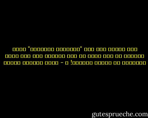 كان غريبا أمر هذه "المدينة المنورة" التي يستطيع أي حاج فقير أن يصل إليها، ومع ذلك تبقى متنائية عن الخان العظيم! ـ - محمد المنسي قنديل