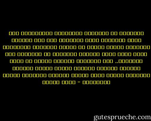 الثقافة هى المعرفة الممزوجة بالكرامة، فلو كانت الثقافة تعنى المعرفة فقط لما اهتاجت السلطة، فماذا يهمها من سابلة الثقافة ورعاعها، إنما الذى يصنع الأزمة الدائمة هى الثقافة ذات الكرامة.. لها إشعاعها الخاص، تلمحه فى بريق العيون ووضاءة الجبهة وجلال العقل ونصاعة الموقف، إشعاع يكشف الزيف ويصارع التلفيق ويضرب المخاتلة - يوسف إدريس
