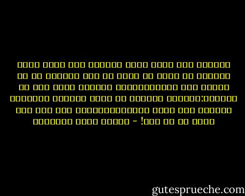 الجمال هبة الله فليس لامرأة فيه عمل؛ ولكن العجيب أن أكثر ما يكون من عمل المرأة هو فى إفساد هذه الموهبة؛كأن الجمال غريب حتى عن صاحبته:تفسدها بالجهل إن كانت جاهلة، وتفسدها بالعلم إذا كانت عالمة،وتفسدها بلا شىء إذا كانت هى لا شىء! - مصطفى صادق الرافعي