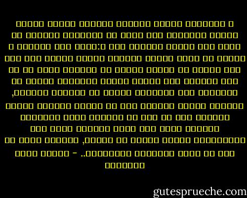 ن الرذيلة واحدة ويتعدد أهلها، فمهما كثروا ألوفا وملايين فهم واحد فى المعنى؛ إذيتلو كل منهم تلو صاحبه ويقتاس به، ف:انهم صور متكررة ، لأنهم فى رتبة منحطة كانبات تُخرج الحبة منه ألف حبة مثلها لا تمتاز واحدة من واحدة؛ ولكن كل من قام بفضيلة فهو فضيلة قائمة بنفسها، فمهما قل الفضلاء فهم كثيرون، لأنهم فى الرتبة العليا, ولأنهم وحدهم الناس؛ فلو صح الحب، وأطاقه أهله، وصبروا على ما يحز فى الصدور منه، وتوجروا العلاج المر إلى ساعة الشفاء لكان لكل المتحابين عالما قائما من اثنين, لإنشاء عالم لا يعد من صفات الفضائل وأنواعها.. - مصطفى صادق الرافعي