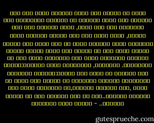 ولكن فى الرجل شىء ينقذ المرأة منه، وإن هلك بحبها، وإن هدمت عيناها من حافاته وجوانبه؛ فيه الرجولة إذا كان شهما, وفيه الضمير غذا كان شريفا, وفيه الدم إذا كان كريما فوالذى نفسى بيده،لا تعوذ المرأة بشىء من ذلك ساعة تجن عوطفه وينفر طائر حلم من صدره، إلا عاذت والله بمعاذ يحميها ويعصمها ويمد على طهارتها جناح ملك من الملائكة.<br />الرجولة, والضمير، والد الكريم:ثلاثة إذا اجتمعن فى عاشق هلك بثلاث:بتسليط الحبيبة عليه،وهو الهلاك الأصغر؛ ثم فتنته بها فتنة لا تهدأ ,وهو الهلاك الأوسط,ثن إنقاذها منه، وهو الهلاك الأكبر..ألا إن شرف الهلاك خير من نذالة الحياة.. - مصطفى صادق الرافعي