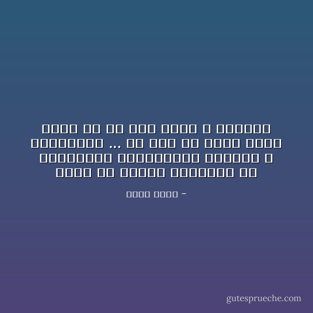 نقرأ في الكتب المقدسة عن النهايات المأساوية للطغاة و الجبابرة ... مع ذلك فلا تزال الأرض تنبت في كل يوم طغاة و جبابرة - جمال بدوي