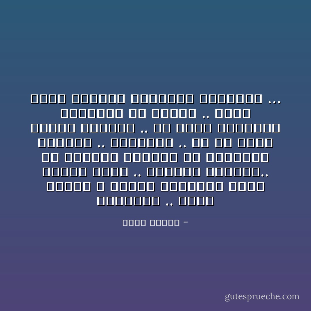 مدينتنا .. وراء النرد ، منفقة لياليها<br />وراء جريدة كسلى .. وعابرة تعريها..<br />فلا الأحداث تنفضها<br />ولا التاريخ يعنيها ..<br />مدينتنا .. بلا حب<br />يرطب وجهها الكلسي .. أو يروي صحاريها<br />مدينتنا بلا امرأة ..<br />تذيب صقيع عزلتها<br />وتمنحها معانيها … - نزار قباني