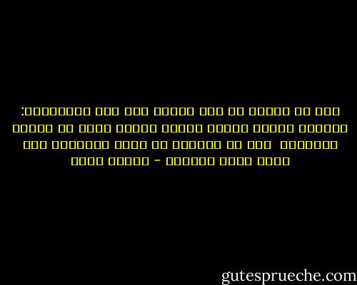 كلّ ما نحلمُ به<br />ألا تعصفَ بنا هذه الأعاصير:<br />زاويةٌ ننامُ فيها، صفحةٌ بيضاء<br />حيثُ لا تكذبُ الكلمات<br /><br />هذا ما صلّيتُ من أجله الليلة، ولم أعرف معنى صَلاتي - سركون بولص