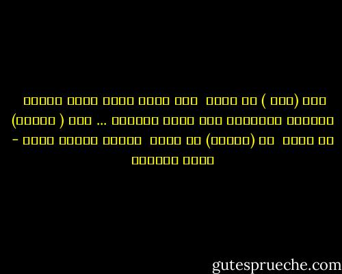 ولم (أقع ) في الحب<br /><br />لقد مشيت اليه بخطى ثابتة<br /><br />مفتوحة العينين حتى أقصى مداهما<br />...<br />اني ( واقفة) في الحب<br /><br />لا (واقعة) في الحب<br /><br />أريدك<br />بكامل وعيي - غادة السمان