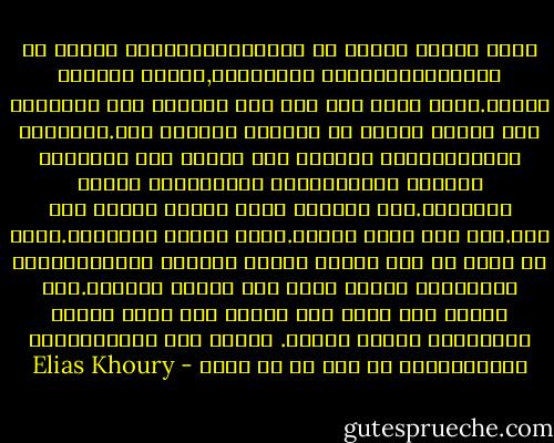 وصار الناس لصوصا أو كاللصوص،يسرحون ليلاً في حقولهم،ويسرقون محاصيلهم,غرباء يسرقون غرباء.أنظر حولي فلا أرى سوى الفراغ كأن الإنسان حفر لنفسه قبراً في الهواء واندفن فيه.وكرهتهم كلهم،كرهتهم يساقون إلى العمل عند أعدائهم ويبنون المستوطنات للمهاجرين الجدد بأذرعهم.كنا كالهبل نكره بعضنا بعضاً دون سبب.نعم شعب أهبل وسادج.دفنا أرضنا بأيدينا.وبدل أن نحفر من أجل إنبات الزرع وإطعام الضرع،حفرنا الأساسات لبيوت بنيت فوق أنقاض بيوتنا.كنا نشتغل ولا نجرؤ على النظر إلى عيون بعضنا بعضا،كنا كأننا نستحي.<br />وماذا كنا نستطيع؟؟لا شئ،اشتغلنا من أجل أن لا نموت - Elias Khoury