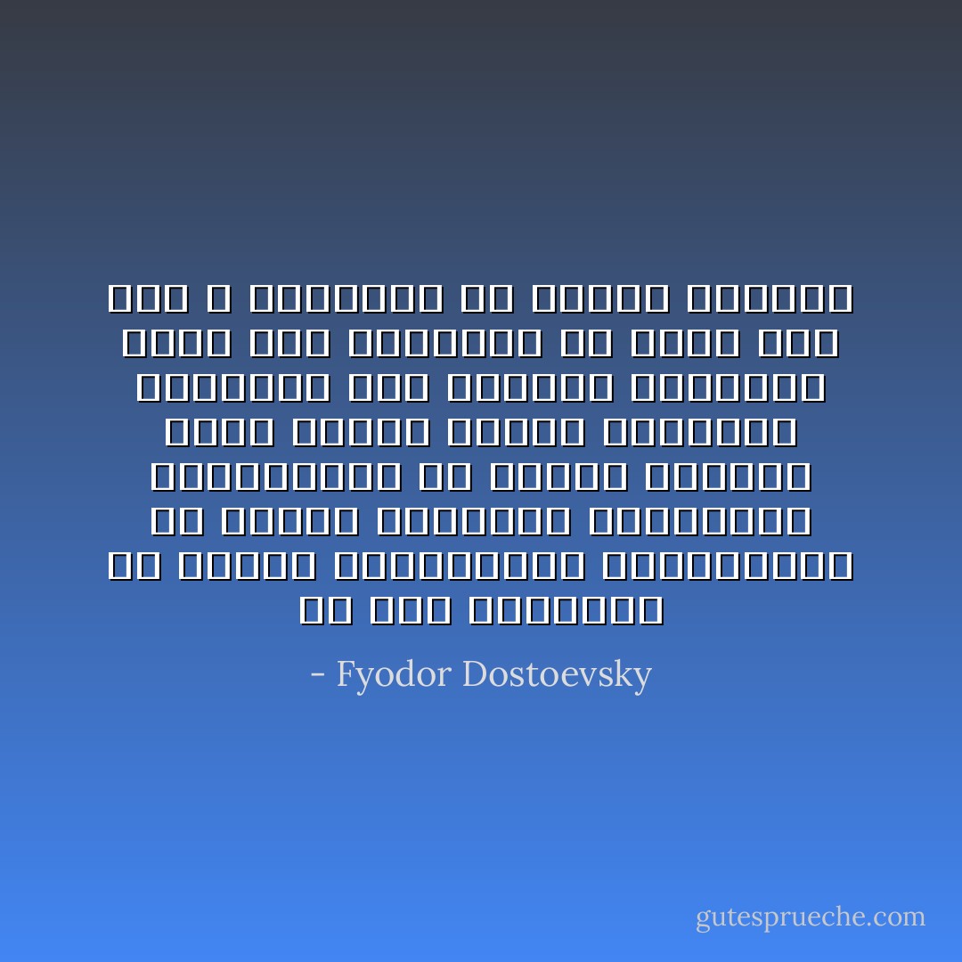 إن هذه الملايين من البشر المهجورين المطرودين من وليمة الحياة، يتزاحمون ويتصادمون فى ظلمات الأقبية التى دفعهم إليها إخواتهم الكبار، فهم يقرعون بالتلمس بابا ما، ويبحثون عن مخرج ما، حتى لا يختنقوا فى الكهف المظلم - Fyodor Dostoevsky