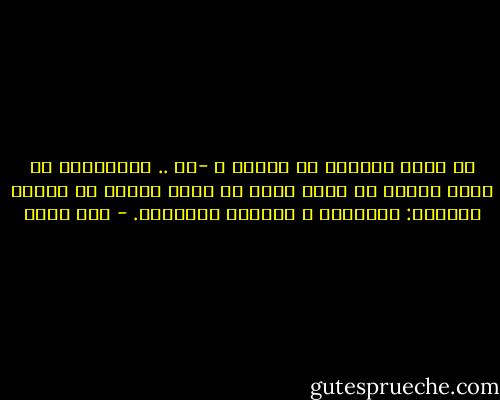 هل نريد قليلاً من الصبر ؟<br />-لا ..<br />فالجنوبي يا سيدي يشتهي أن يكون الذي لم يكنه<br />يشتهي أن يلاقي اثنتين:<br />الحقيقة و الأوجه الغائبة. - أمل دنقل