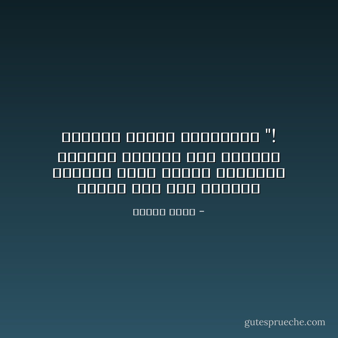 وأتوقُ الي صمتٍ يملؤُني يأخذني لبلادِ الضجرِ الصاخبةِ<br />لبـحارٍ تحتـضنُ علي الأمواجْ أوطـانَ الصمتِ الثرثاره "! - ساميه جلابي