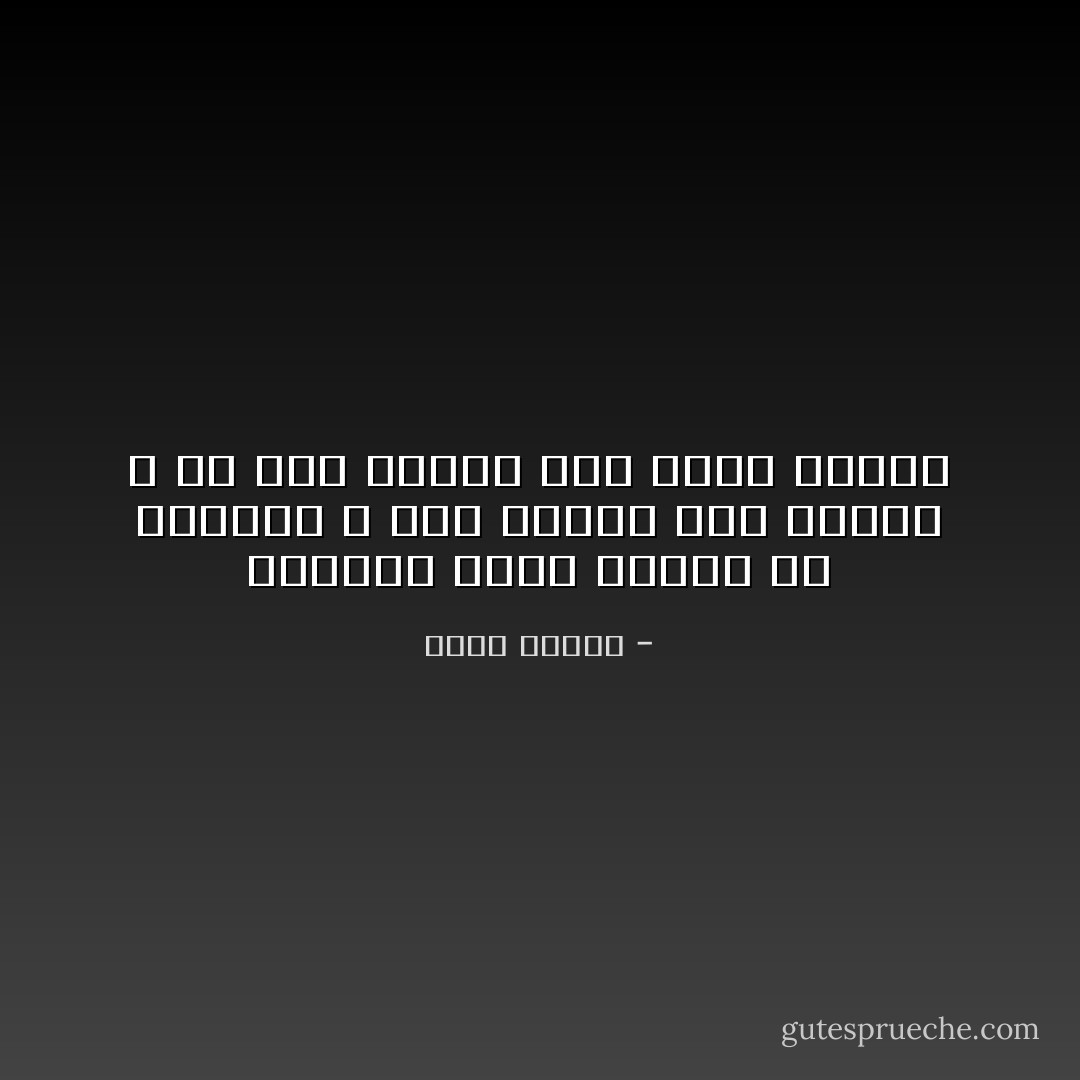 مخطئون فيما قالوه عن الماضي ، لقد تعلمت كيف أدفنه ، إلا أنه دائماً يجد طريق عودته - خالد حسيني