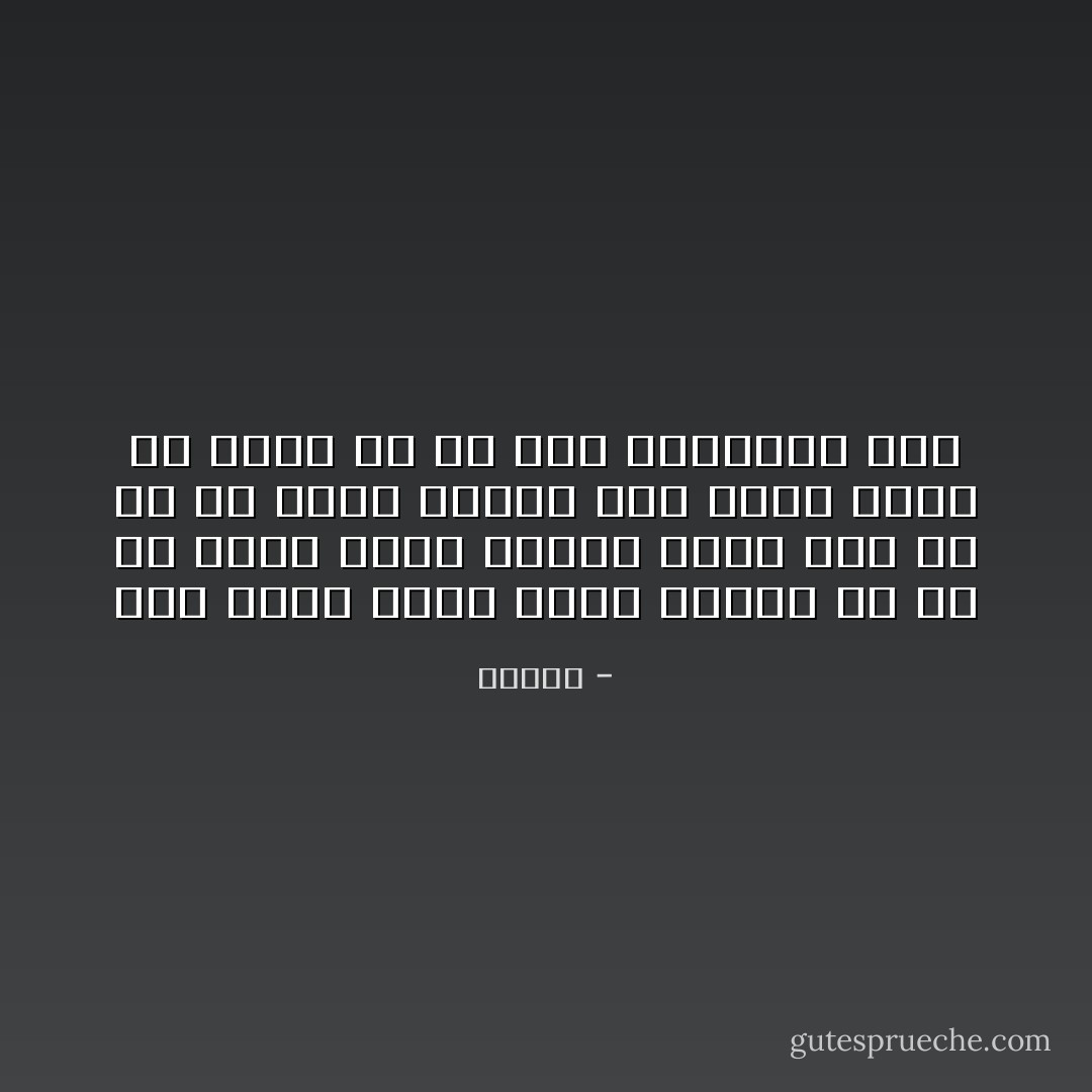 این مردم همان هایی هستند که نه بر خدای خویش طغیان کرده اند نه به او یمان آورده اند<br />بلکه تنها در گوشه ای بی طرف ایستاده اند - دانته