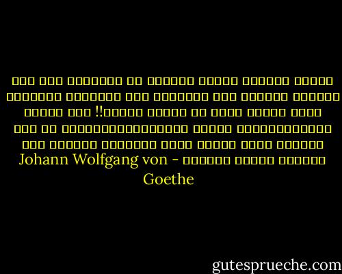 بؤساً لأولئك الذين يتخذون من سلطانهم على بعض القلوب سبيلاً إلى حرمانها تلك المسرات البسيطة التي تُبعث فيها من تلقاء نفسها!! فلا التحف والهدايا،ولا الظرف والملاطفة،بمعوضة عن تلك اللحظة التي سعدنا فيها بأنفسنا فسممها ذلك الخائن بحقده وغيرته - Johann Wolfgang von Goethe