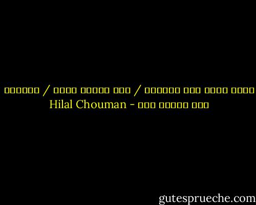 هناك قاتل على الطريق / عصا المشي جنبه / يأخذها معه أينما ذهب - Hilal Chouman