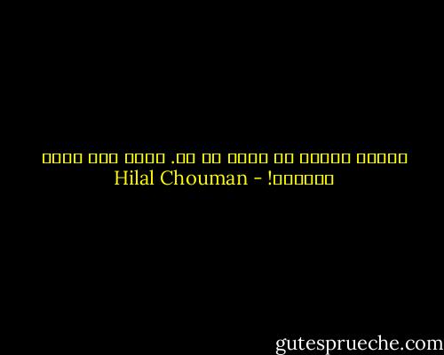 أنتظر شيئًا لا أعرف ما هو. أعرف أنه آتٍ، وأنتظر! - Hilal Chouman