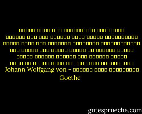 عمرك الله ما الإنسان وما قيمة تألهه وصلفه؟؟أما تخذله قواه وتخونه عند أمس الحاجة إليها،وضرورة الإعتماد عليها؟؟<br />أما يشعر عندما يغرقه السرور أو يحرقه الحزن أنه موقوف عند حدوده ومردود إلى إحساسه البارد بكونه ووجوده،على حين يرجو أن يسبح ويفنى في محيط اللانهاية بكبر وصلف؟؟ - Johann Wolfgang von Goethe
