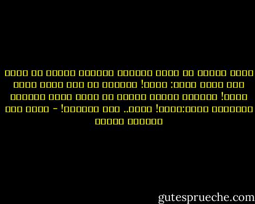جمعت الليل في سمتي<br />ولفقتُ الوجوم الرحب في صمتي<br />وفي صوتي<br />وقلت: وداع!<br />وأقسم، لم أكن صادق<br />وكان خداع!<br />ولكنّي قرأتُ رواية عن شاعر عاشق<br />أذلّته عشيقته، فقال:وداع!<br />ولكن..<br />أنت صدّقتِ! - أحمد عبد المعطي حجازي