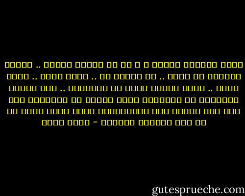أدّب النـاس بالحب ، و من لم يؤدبه الـحب .. يؤدبه المزيد من الحب ..<br />لا لأنهم هم .. لأنك أرقى .. لأنك انقى .. لأنك تعامل الله فى الآخرين .. لأن الموت والحياة قد تفصلهما لحظة تبعثر كل الأشياء ولا وقت لنا للندم على انسانيتنا التى كانت أكبر من كل شىء يتضاءل جانبها - أسما حسين