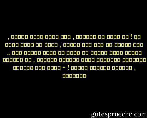 لا ! لن أدخل في تفاصيل , هذه ليست سيرة ذاتية , هذه رسائل من زوج إلى زوجته , وحتى لو كانت سيرة ذاتية هناك أشياء لا يجوز أن يطلع عليها أحد .. والسيرة الذاتية ليست مبرراً كافياً , أو ناقصاً , للتعري وإيذاء الناس ! - غازي عبد الرحمن القصيبي