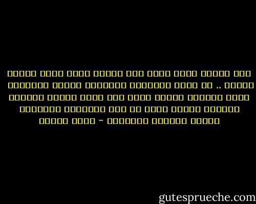أما الكتب التى تبقي فهى الكتب التى ليست مقررة علينا .. أى التى تشتريها لتقرأها أثناء الاجازة <br />فنحن نقرؤها لأننا نريد ذلك وإذا قرأنا فبكامل حريتنا وبلذة<br />ونري فى هذه القراءة تأكيداً للذات وتنمية للشخصية - أنيس منصور