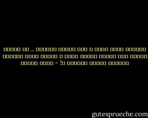 عزازيل حججه قوية ، وهو دائما يغلبني .. أم تراني جرأته علي لأنني حسبما يزعم ، أجلبه نحوي بترددي الدائم وقلقي المزمن ؟! - يوسف زيدان