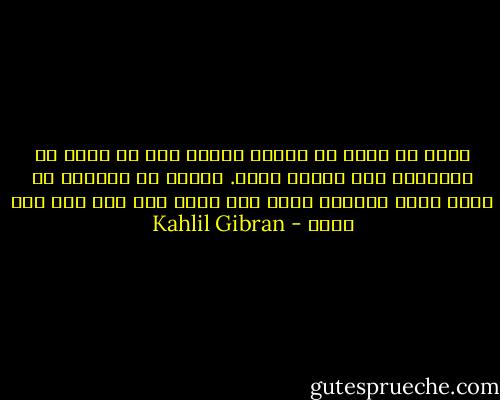 جميل أن تعطى من يسألك وأجمل منه أن تعطى من لايسألك وقد أدركت عوزه.<br />فالحق ان الحياة هى التى تعطى الحياة ولست انت يامن تظن انك معط سوى شاهد - Kahlil Gibran