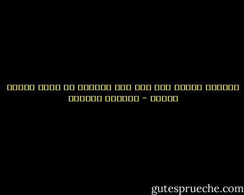 العادة قاتله ومع ذلك نحن أحيانا في حاجة ماسّة اليها - واسيني الأعرج