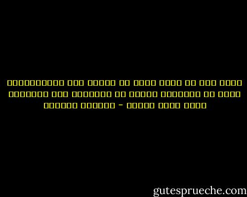 يحدث لنا من كثرة حبنا أن نتحول الى دكتاتوريين صغار في اشواقنا ونعمى عن التصديق بأن للاخرين كذلك قلبا مثلنا - واسيني الأعرج
