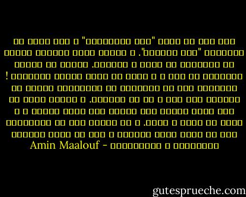 لقد كنت في رومة "ابن الافريقي" و سوف تكون في إفريقية "ابن الرومي". و أينما تكون فسيرغب بعضهم في التنقيب في جلدك و صلواتك. فأحذر أن تدغدغ غريزتهم يا بني ، و حاذر أن ترضخ لوطأة الجمهور ! فمسلماً كنت أو يهودياً أو نصرانياً عليهم أن يرتضوك كما أنت ، أو أن يفقدوك. و عندما يلوح لك ضيق عقول الناس فقل لنفسك أرض الله واسعة ، و رحبة هي يداه و قلبه. و لا تتردد قطّ في الإبتعاد الى ما وراء جميع البحار ، الى ما وراء التخوم والأوطان و المعتقدات - Amin Maalouf