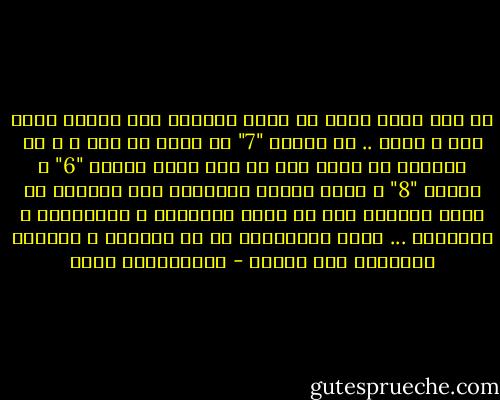 كل رقم يعرف ذاته من خلال تموضعه بين رقمين أعلى منه و أسفل .. إن الرقم "7" لا يعني أي شيء ، و لا نستطيع أن نفهم منه أي شيء لولا الرقم "6" و الرقم "8" ، كذلك الناس يتعرفون على أنفسهم من خلال محاولة فهم ما عليه نظراؤهم و أصدقاؤهم و أعداؤهم ... إنها المقارنة أم كل العلوم و المصدر الأساسي لكل مفهوم - عبدالكريم بكار