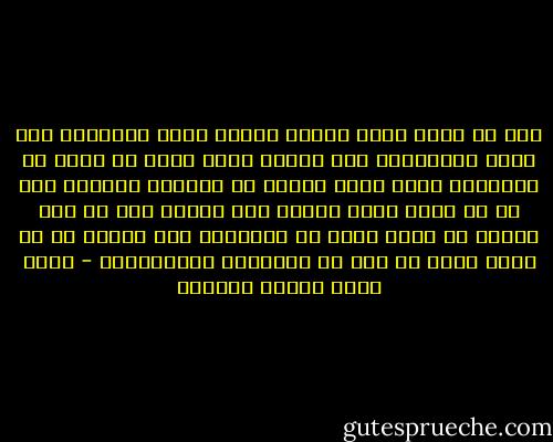 ترى أي قيمة تبقى لحياة تضمحل فيها الفوارق بين الحق والباطل؟ وأي فائدة تبقى لعلم لا يملك أن يصنفهما ويضع كلاً منهما في المكان اللائق به؟ بل أي مزية تبقى للعلم على الجهل إذا لم يكن بوسعه أن يحجز الحق عن الباطل، ولم يتأتّ له أن يحمي الحق في حصن من القداسة والتنزيه؟ - محمد سعيد رمضان البوطي