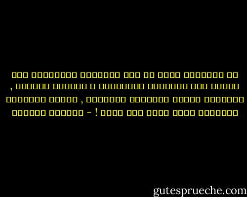 هل بإمكاني الآن أن أعد الأزمنة المنقرضة على هوامش هذه الأفراح المقتولة ؟<br />يحزنني الحنين , وتقتلني برودة الأمكنة الصامتة , وطقوس المدينة الجميلة التي تذهب ولا تعود ! - واسيني الأعرج