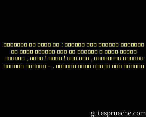 أحيانًا يغمرني هذا السؤال :<br />هل هناك من يتذكرنا عندما نموت ؟<br />وعندما لا أجد جوابًا أدخل في عبثيتي المعتادة , ومن بعد !<br />ليكن !<br />لنعش , وبعدها ليندثر هذا الجسد داخل التربة . - واسيني الأعرج
