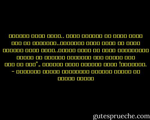 واذا كانت في الحياة مشقة ..فلأن قاطف الورود لابد ان تدمي يديه الأشواك..والطامع في ذرى اللانهاية لابد أن يكدح اليها..ولكن وصول العابد الى معرفة ربه وانكشاف الغطاء عن عينيه .ماأروعه! يقول الصوفي لابس الخرقة .."نحن في لذة لو عرفها الملوك لقاتلونا عليها بالسيوف - مصطفى محمود