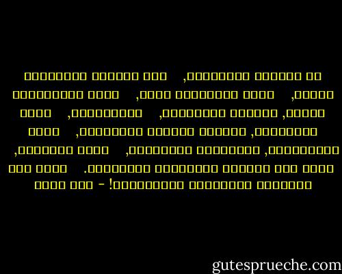 في غُرَفِ العمليات, <br /> <br />كان نِقابُ الأطباءِ أبيضَ, <br /> <br />لونُ المعاطفِ أبيض, <br /> <br />تاجُ الحكيماتِ أبيضَ, أرديةُ الراهبات, <br /> <br />الملاءاتُ, <br /> <br />لونُ الأسرّةِ, أربطةُ الشاشِ والقُطْن, <br /> <br />قرصُ المنوِّمِ, أُنبوبةُ المَصْلِ, <br /> <br />كوبُ اللَّبن, <br /> <br />كلُّ هذا يُشيعُ بِقَلْبي الوَهَنْ. <br /> <br />كلُّ هذا البياضِ يذكِّرني بالكَفَنْ! - أمل دنقل