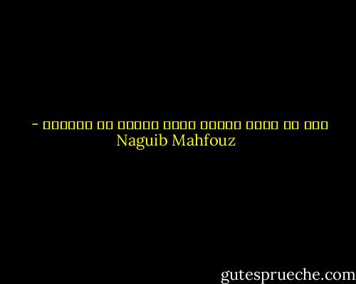 كيف لا أومن بالله وأنا أحترق في جحيمه؟ - Naguib Mahfouz