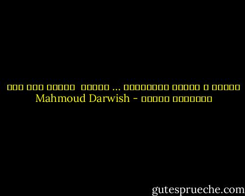 باطلٌ ، باطلُ الأباطيل … باطلْ<br /><br />كُلُّ شيء على البسيطة زائلْ - Mahmoud Darwish