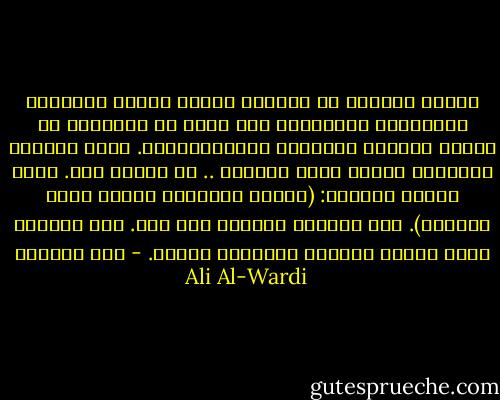 يحاول الوعاظ أن يصلحوا أخلاق الناس بالكلام والنصيحة المجردة، وما دروا أن الأخلاق هي نتيجة للظروف النفسية والاجتماعية.<br />إنهم يحسبون الأخلاق سبباً لتلك الظروف .. لا نتيجة لها. ولذا نراهم يقولون: (غيروا أخلاقكم تتغير بذلك ظروفكم). ولو أنصفوا لقالوا عكس ذلك. فلو غيّرنا ظروف الناس لتغيرت أخلاقهم طبعاً. - علي الوردي Ali Al-Wardi