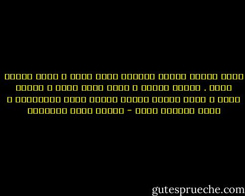 ربما عابوا السمو الأدبي بأنه قليل ، ولكن الخير كذلك . وبأنه مخالف ، ولكن الحق كذلك ، وبأنه محير ، ولكن الحسن كذلك، وبأنه كثير التكاليف ، ولكن الحرية كذلك - مصطفى صادق الرافعي