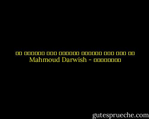 إن كان هذا الطريق طويلاً<br />فلي عَمَلٌ في الأساطير - Mahmoud Darwish