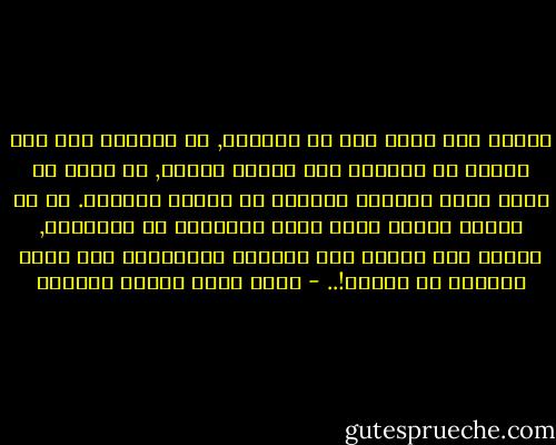 أرأيت إلى فئات شتى من اللصوص, إن تحولهم إلى جيش نظامي من اللصوص تحت قيادة راشدة, لا يمكن أن يجعل منهم ملائكة مطهرين أو بشراً منزهين. بل إن حقيقة السوء التي كانت متناثرة في أفرادهم, تتحول تحت سلطان هذا التجمع والتلاقي إلى تيار متلاطم من السوء!.. - محمد سعيد رمضان البوطي