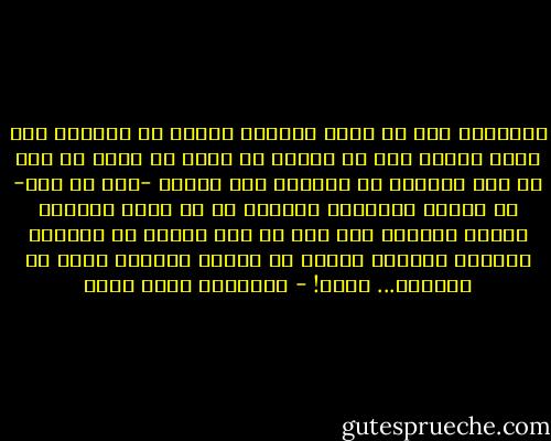 الحقيقة أنه هو الذي تركني، تركني من داخله، ولم يبقَ أمامي إلا أن أتركه أو أقبل أن أعيش مع رجل لم يعد يريدني من داخله، وهو طبعًا -مثل أي رجل- لم تواته الشجاعة لتركي، بل ظل يترك الحياة بيننا تتدهور على أمل أن تصل لدرجة لا أستطيع تحملها فأتركه ويشعر هو براحة الضمير لأنه لم يتركني... جبان! - عزالدين شكري فشير
