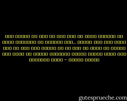 إن المرأة تخطئ لو بكت على من رحل أو أسقطت نصف دمعة على رجل تركها ..فمن يتركنا لا يستحقنا سواء ضحينا من أجله او ضحى هو من أجلنا فما راح قد راح ومن ينسى تضحية سنوات طويلةلا يستحق ان نفكر فيه ثانية جديدة - هاني نقشبندي