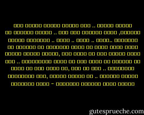 ألاحظ كثيرا .. انه عندما تنتهي علاقة رجل بامرأة, تعود المرأة لما مضى .. وتطلب النجدة من التاريخ ..تحزن .. تبكي .. تثور .. وتسترجع الزمن تقول انني ضحيت من أجله وتنازلت عن الكثير من أجله وتخلى عني في لحظة عين ,عندما يتخلى الرجل عن المرأة في لحظة فهو لا يفكر بتضحياتها .. ولا بالتاريخ .. ولا ما كان ,هو يفكر فقط في حياة جديدة تنتظره .. او امرأة جديدة ,ففي انقلابات البشر تسقط كرامات التضحية - هاني نقشبندي