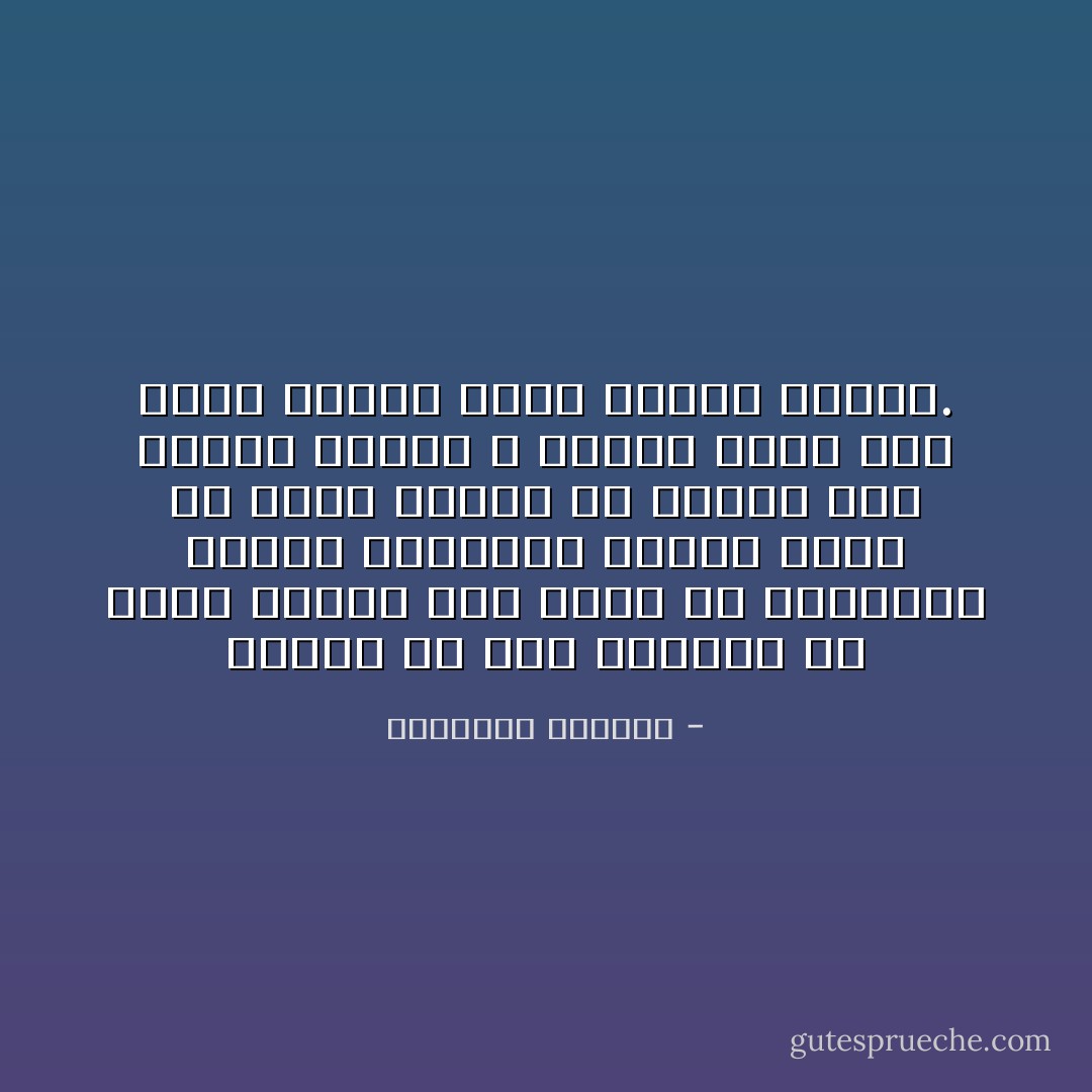 ويقال أن هذا الحرم، لم يخذل مريداً جرّد نفسه من البلبلة وأحسن الاستماع إليه، برغم أنّ أمره كثيراً ما اختلط على أولئك الذين لا يجدون فرقاً بين وصية القلب وبين وسوسة الهوى. - إبراهيم الكوني