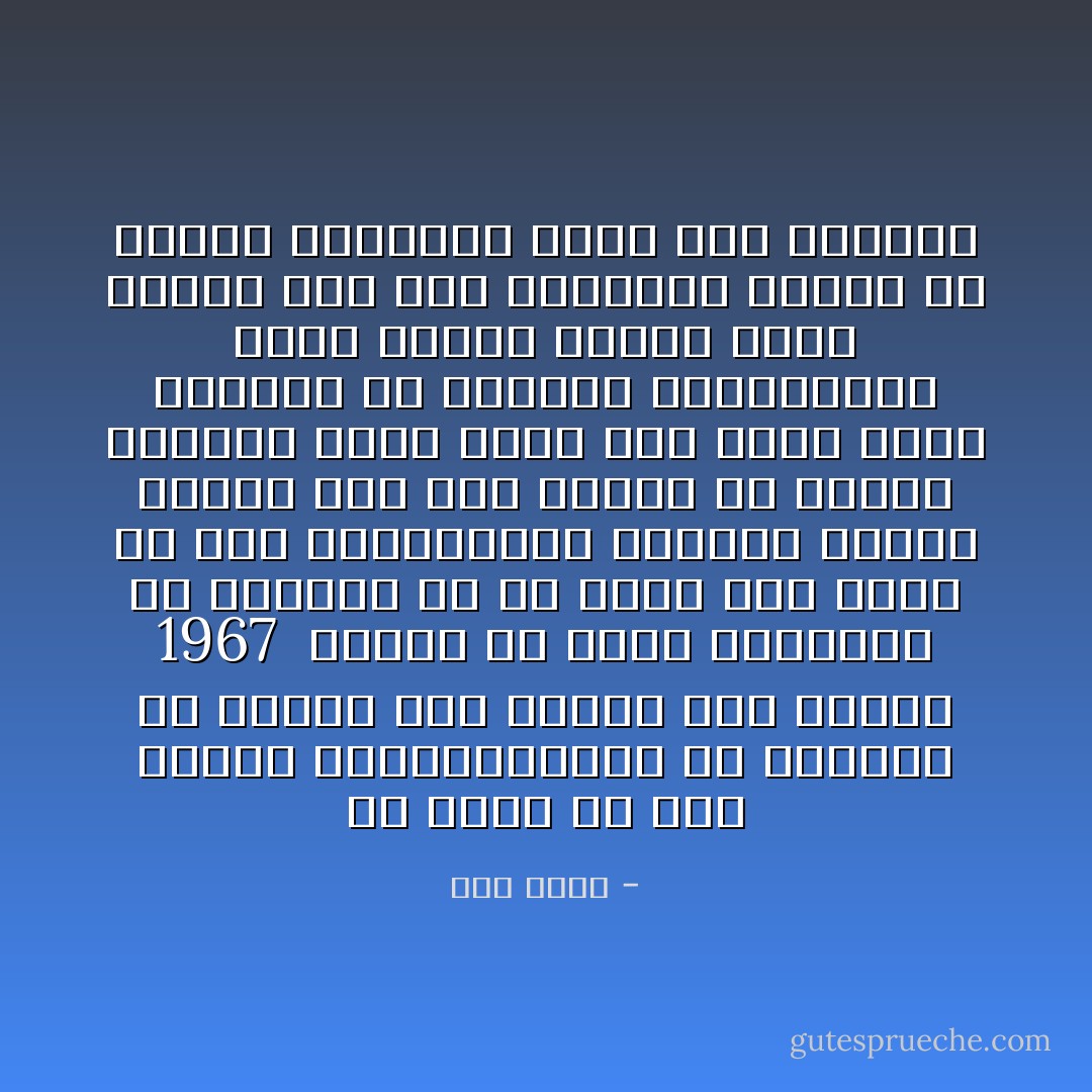 إن أكثر من نصف العرب الأحياءاليوم لم يكونوا قد ولدوا بعد عندما حلت هزيمة 1967 <br />وأكثر من ثلاثة أرباعهم لم يكونوا فى سن يسمح لهم بفهم ما حدث واستيعابه ولكننا جميعا اليوم أيا كان عمرنا أو القطر العربى الذى نعبش فيه وأيا كانت مهنتنا أو الطبقة الاجتماعية التى ننتسب إليها ندفع اليوم ثمن هذه الهزيمة بصورة أو بأخرى ومازلنا نعيش تحت وطأتها - جلال أمين