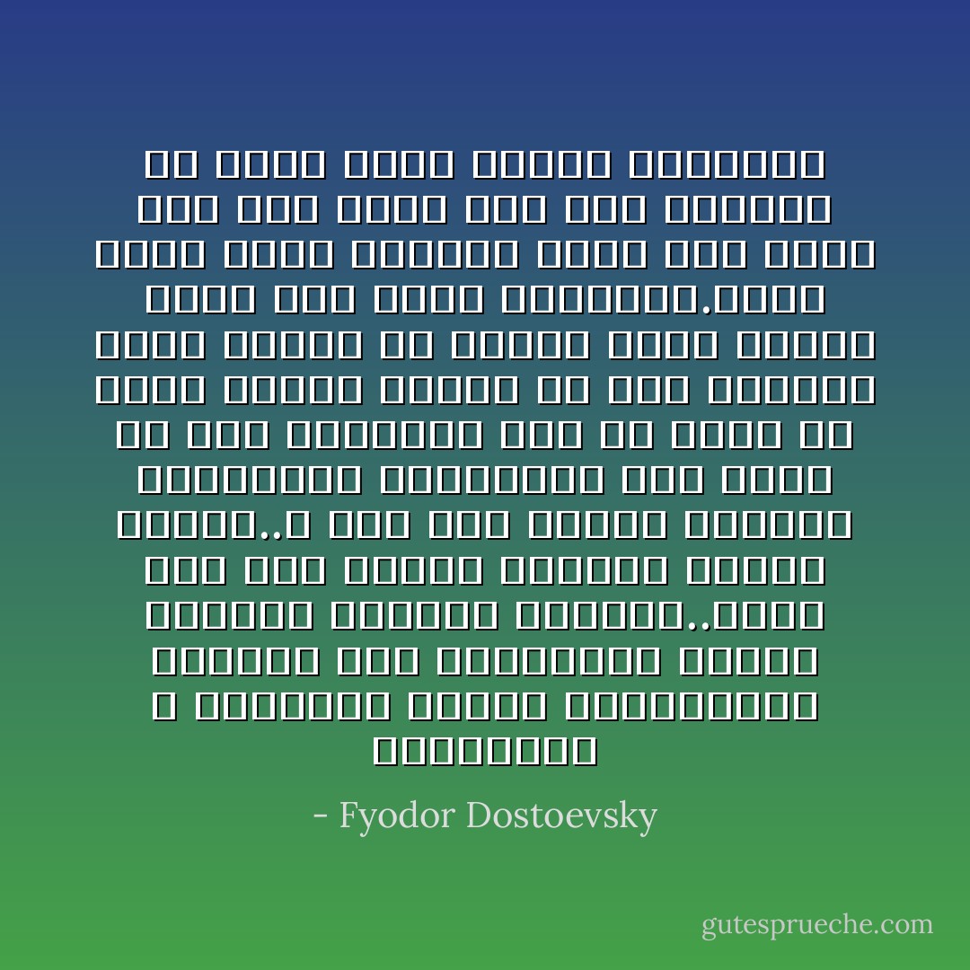 ياإخوتى، لا تحتقروا البشر لخطاياهم، أحبوهم رغم خطاياهم، فبذلك تعرفون المحبة العظمى..وإذا ملأك خبث البشر استياء وألما عنيفا..، حتى صرت تتمنى معاقبة المجرمين إنتقاما، فصن نفسك من هذه العاطفة بكل ما تملك من قوة، وابحث لنفسك عن آلام مباشرة كأنك مسئول عن جرائم هؤلاء الناس أقبل هذه الآلام وتحملها.فذلك يهدئ قلبك ويطمئن نفسك سوف تدرك أنك آثم فعلا، لأنك كنت تستطيع أن تهدئ هؤلاء الناس بالقدوة - Fyodor Dostoevsky